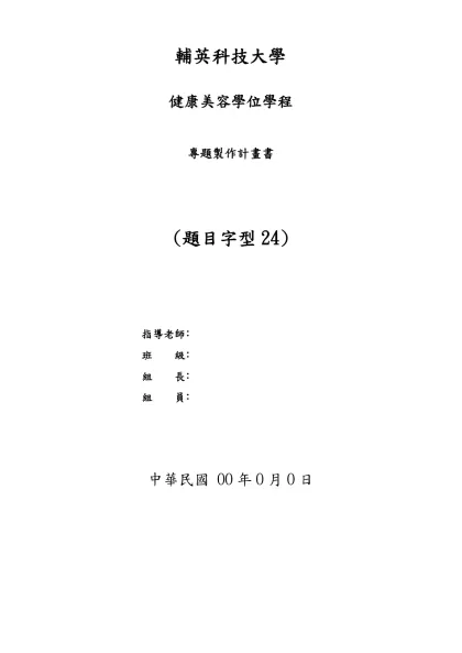 【附錄三】專題製作計畫書-輔英科技大學