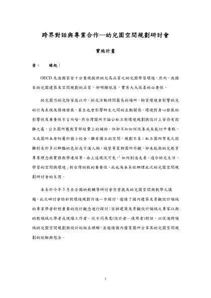 跨界對話與專業合作─幼兒園空間規劃研討會
