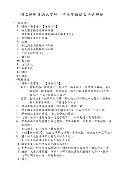 大學部畢業工業專題書寫格式規定-國立陽明交通大學碩、博士學位論文格式規範