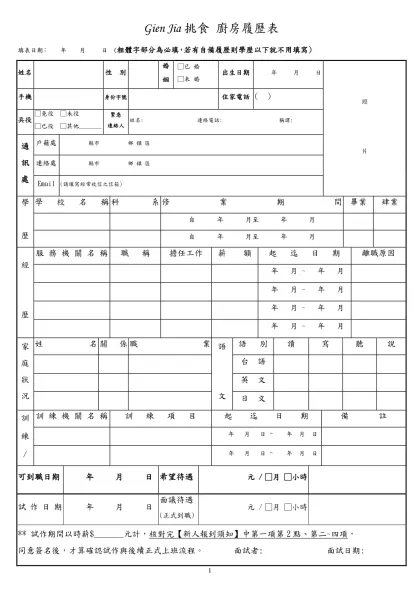 履歷表-Gien Jia挑食 廚房履歷表