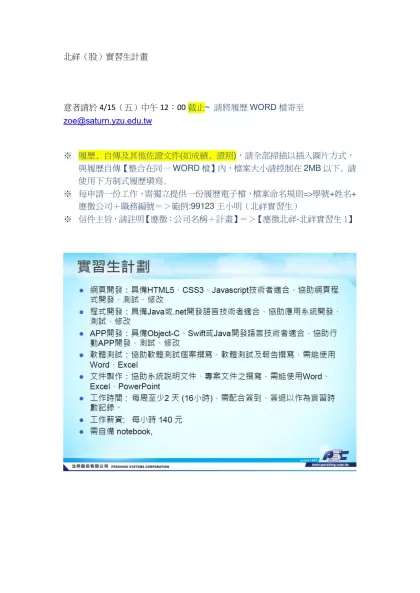 北祥（股）實習生計畫-意者請於4/15（五）中午12：00截止~ 請將履歷WORD檔寄至zoe@saturn.yzu.edu.tw