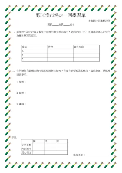 觀光漁市場走一回學習單 設計者：張淑雅-觀光漁市場走一回學習單