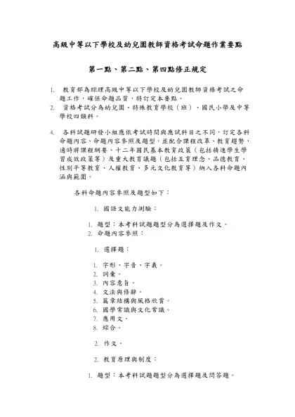 高級中等以下學校及幼兒園教師資格考試命題作業要點