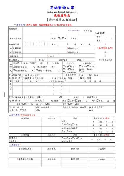 履歷表-高雄醫學大學-Kaohsiung Medical University 應徵履歷表【學校職員工類職缺】