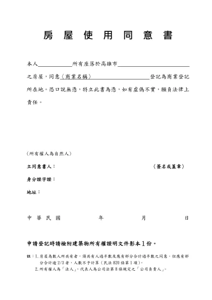 房 屋 使 用 同 意 書-本人 所有座落於高雄市