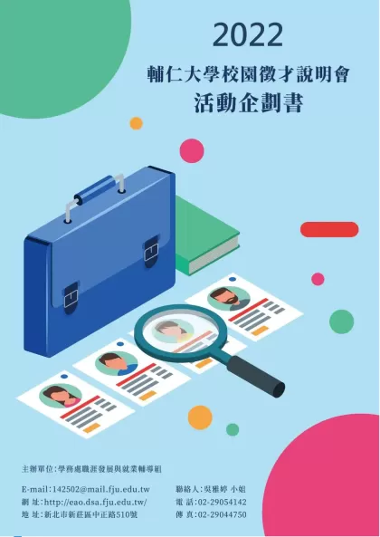 輔仁大學企業校園徵才活動邀展說明書-目錄