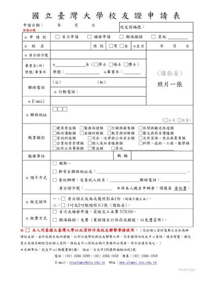 國 立 臺 灣 大 學 校 友 證 申 請 表