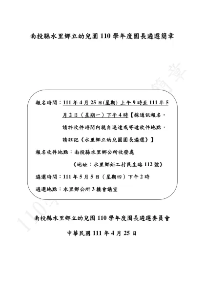 新北市101學年度公立幼兒園契約進用廚工甄選簡章-南投縣水里鄉立幼兒園110學年度園長遴選簡章