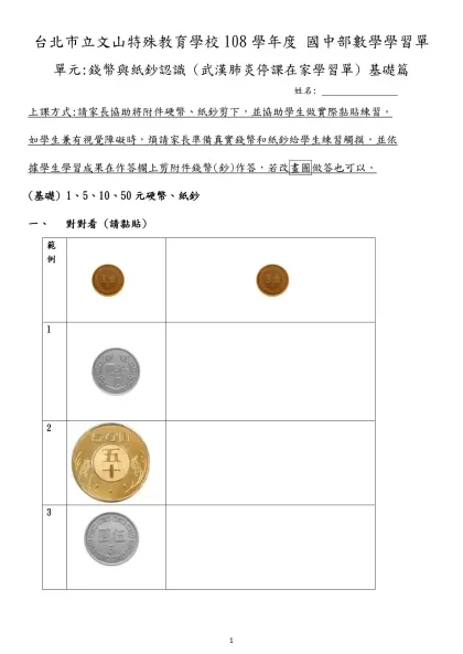 台北市立文山特殊教育學校108學年度 國中部數學學習單