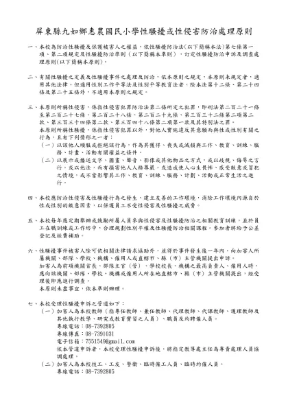 範例一-屏東縣九如鄉惠農國民小學性騷擾或性侵害防治處理原則