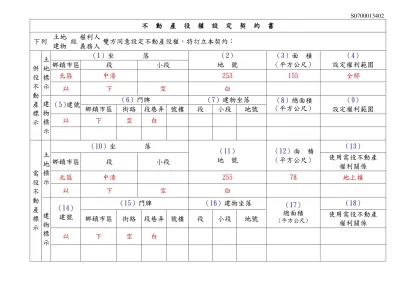 不動產役權設定契約書填寫範例-S0700013402