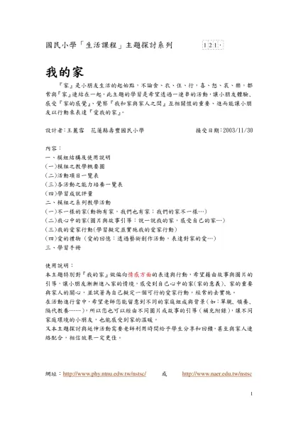 國民小學「生活課程」主題探討系列