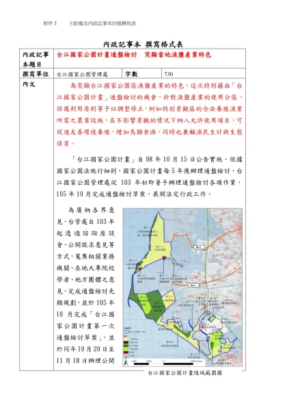 六大施政重點 資料填寫格式表（範例）-內政記事本 撰寫格式表