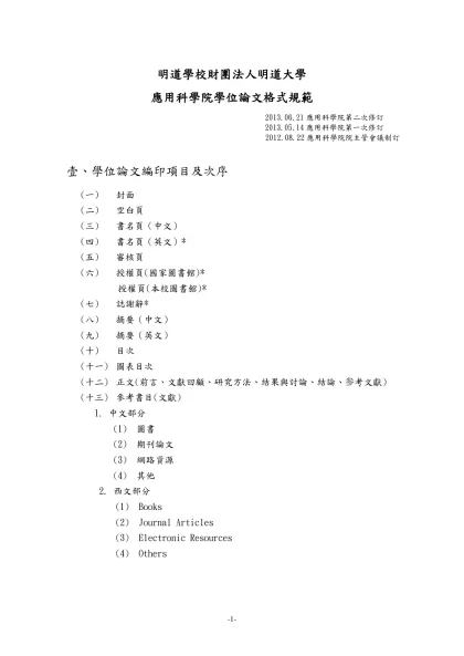 明道學校財團法人明道大學-應用科學院學位論文格式規範
