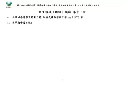 語文領域（國語）領域 第十一冊-本領域每週學習節數5節,銜接或補強節數2節,共（147）節