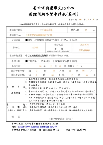 臺中縣立文化中心團體預約導覽申請表(範例)-臺中市葫蘆墩文化中心