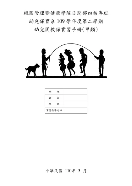 經國管理暨健康學院進修部幼兒保育系四年制-經國管理暨健康學院日間部四技專班