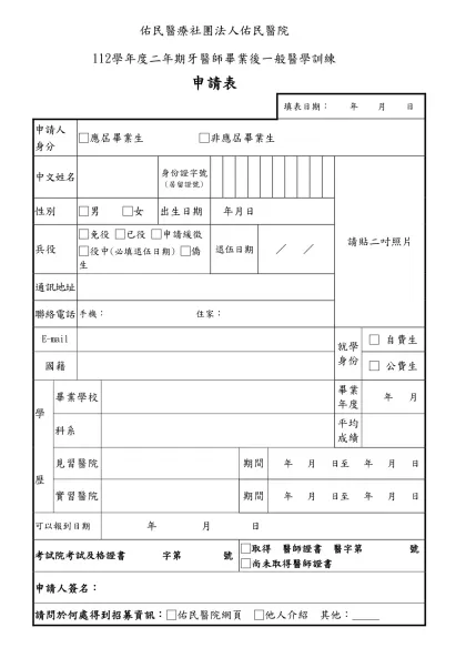 佑民醫療社團法人佑民醫院 112學年度二年期牙醫師畢業後一般醫學訓練