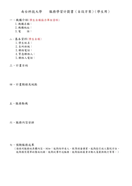 南台科技大學 服務學習計劃書（書寫範本）-南台科技大學 服務學習計劃書（自設方案）（學生用）