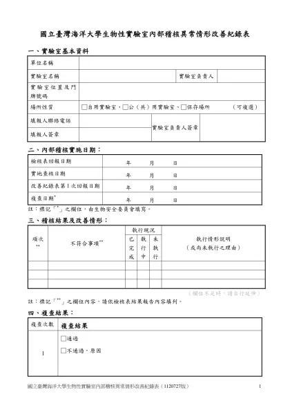 國立臺灣海洋大學生物性實驗室內部稽核異常情形改善紀錄表