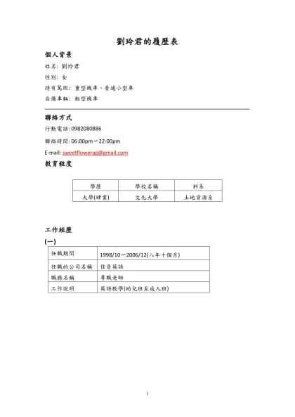 中文履歷表-劉玲君的履歷表-個人背景姓名: 劉玲君性別: 女