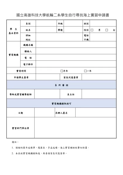 國立高雄應用科技大學機械系學生校外實習申請表-國立高雄科技大學航輪二系學生自行尋找海上實習申請書