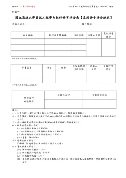 義守大學教師升等辦法-附表一：-國立高雄大學資訊工程學系教師升等評分表【系教評會評分總表】