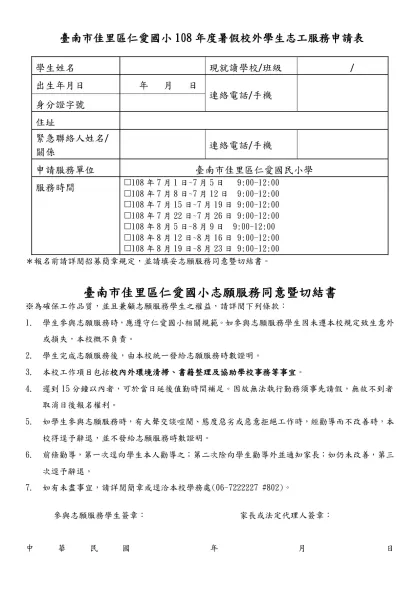 學生志工服務申請書(範例)-臺南市佳里區仁愛國小108年度暑假校外學生志工服務申請表