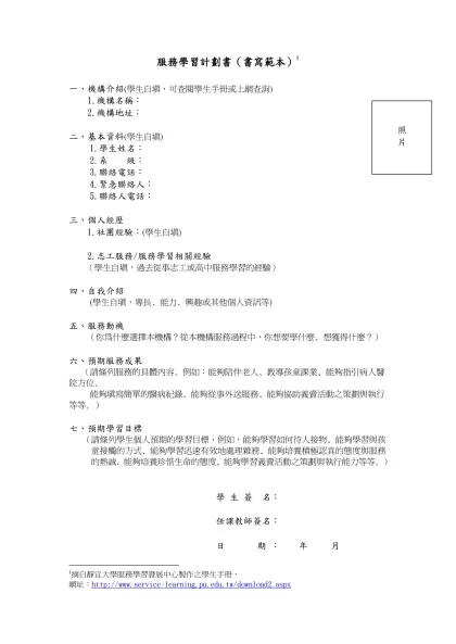 服務學習計劃書（書寫範本）-一、機構介紹(學生自填，可查閱學生手冊或上網查詢)