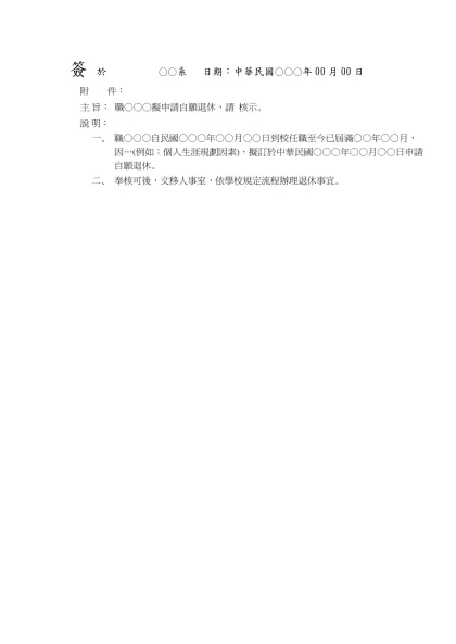 簽 於 ○○系 日期：中華民國○○○年00月00日