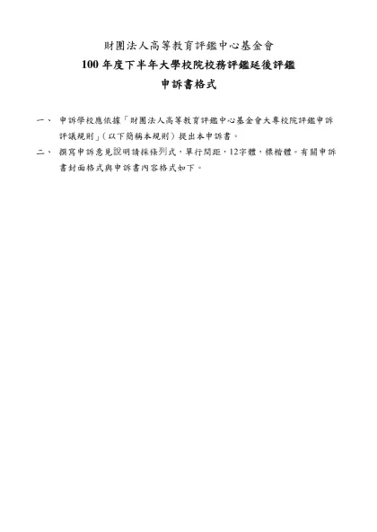 101年度上半年大學校院師資培育評鑑申訴書說明格式-財團法人高等教育評鑑中心基金會