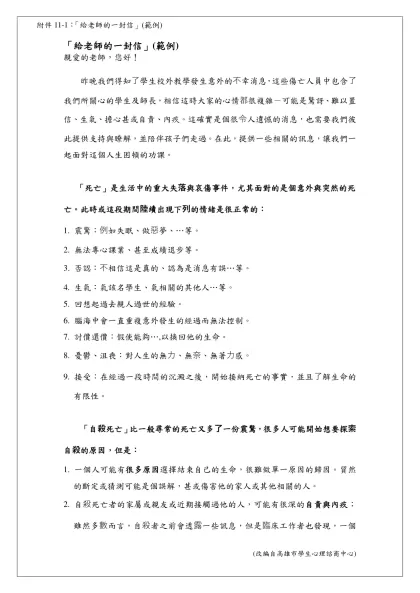「給老師的一封信」(範例)-親愛的老師，您好！昨晚我們得知了學生校外教學發生意外的不幸消息，這些傷亡人員中包含了 我們所關心的學生及師長，相信這時大家的心情都很複雜－可能是驚訝、難以置 信、生氣、擔心