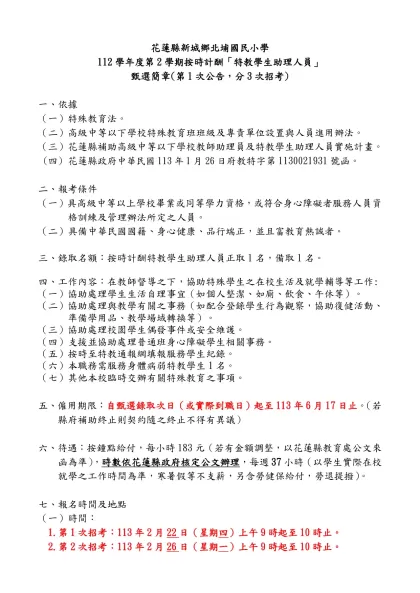 基隆市中山區中山國民小學約僱教師助理員甄選簡章-花蓮縣新城鄉北埔國民小學