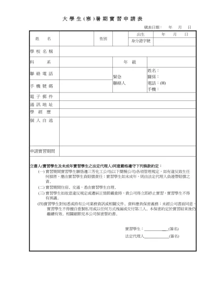 大學生(寒)暑期實習申請表- 填表日期： 年 月 日姓 名性別