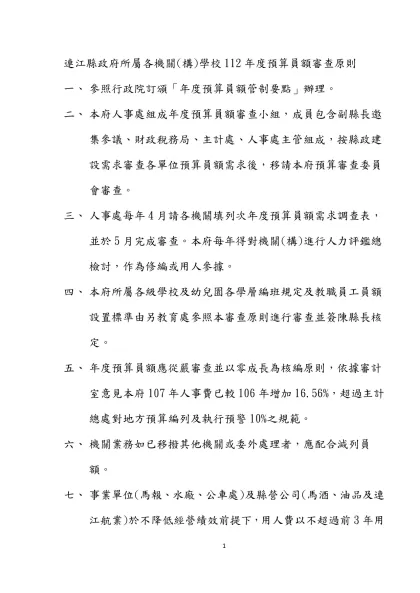 連江縣政府所屬各機關(構)學校112年度預算員額審查原則