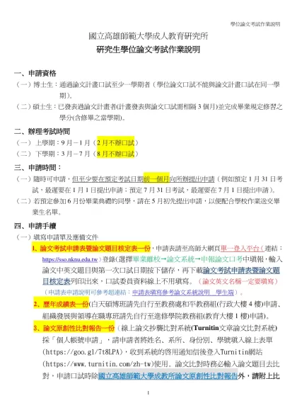 國立高雄師範大學成人教育研究所-研究生學位論文考試作業說明