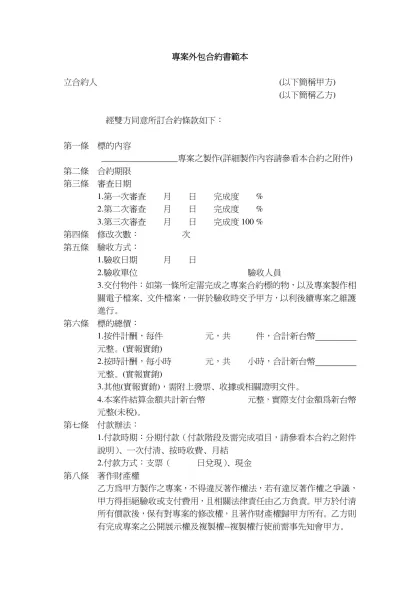 專案外包合約書範本-立合約人 (以下簡稱甲方)