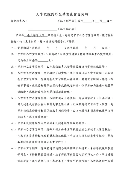 大學校院僑生畢業後實習契約(範本)