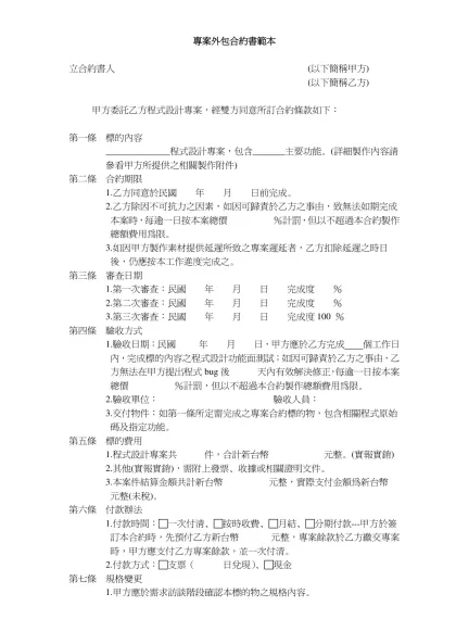專案外包合約書範本- 立合約書人 (以下簡稱甲方)