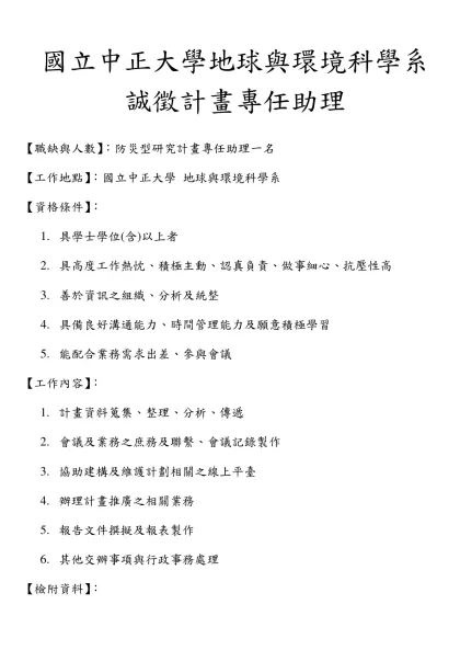 國立中正大學物理系誠徵專任教師二名，具物理博士後研究工作經驗者，專長領域不限，意者備履歷資料、論文著作目錄、代表性論文抽印本數篇、研究計畫摘要、推薦函二封¸於89
