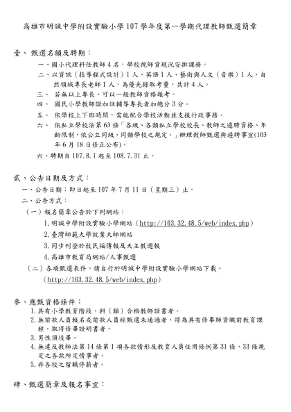 高雄市中華藝術學校附設雙語小學九十八學年度教師甄選簡章-高雄市明誠中學附設實驗小學107學年度第一學期代理教師甄選簡章