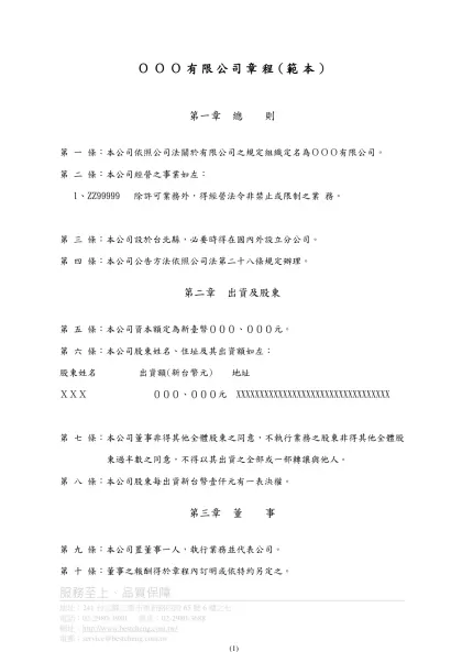 ＯＯＯ有限公司章程(範本)-第一章 總 則第 一 條：本公司依照公司法關於有限公司之規定組織定名為ＯＯＯ有限公司。
