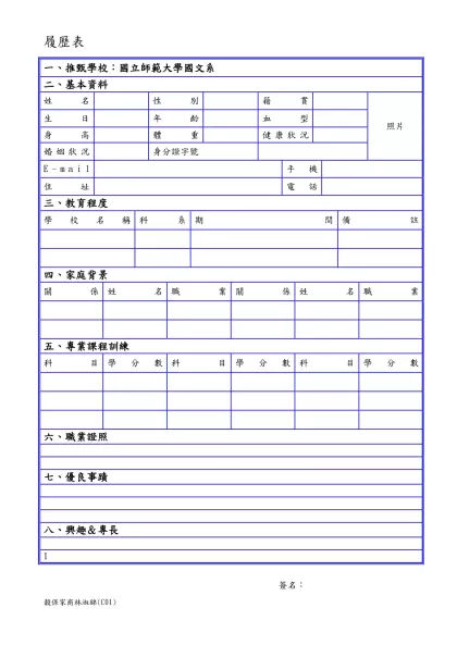 履歷表-一、推甄學校：國立師範大學國文系