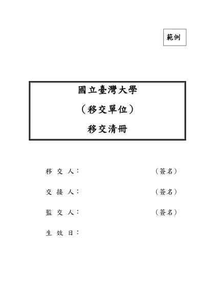 公務人員移交清冊-國立臺灣大學-國立臺灣大學（移交單位）