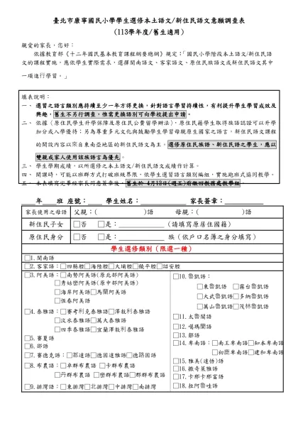 臺北市民族國小學生選修鄉土語言意願調查表-臺北市康寧國民小學學生選修本土語文/新住民語文意願調查表