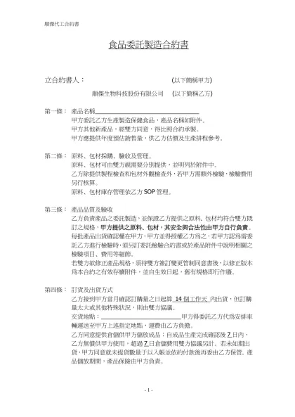 食品委託製造合約書-立合約書人： (以下簡稱甲方)