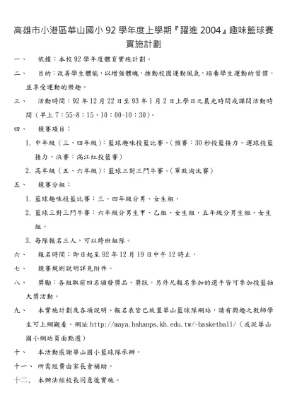 高雄市小港區華山國小92學年度上學期『躍進2004』趣味籃球賽實施計劃
