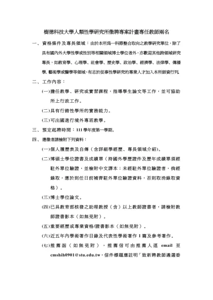 樹德科技大學人類性學研究所徵聘專案計畫專任教師兩名