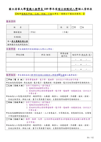 國立清華大學電機工程學系-國立清華大學電機工程學系109學年度碩士班甄試入學個人資料表