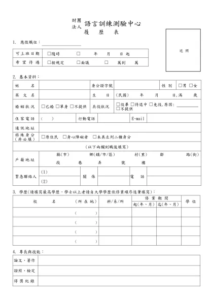 語言訓練測驗中心-語言訓練測驗中心履歷表
